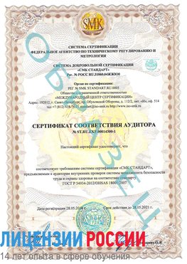 Образец сертификата соответствия аудитора №ST.RU.EXP.00014300-1 Старый Оскол Сертификат OHSAS 18001